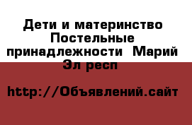 Дети и материнство Постельные принадлежности. Марий Эл респ.